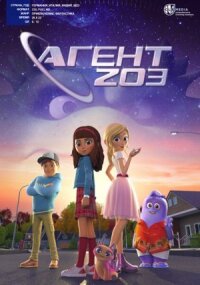 Постер к фильму Агент 203 смотреть онлайн на киного
