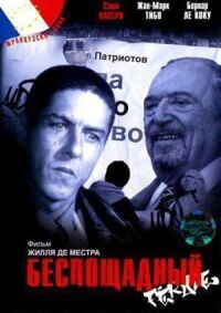 Постер к фильму Беспощадный смотреть онлайн на киного