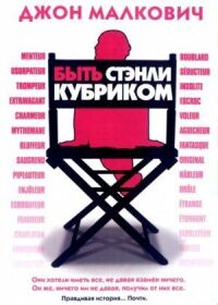 Постер к фильму Быть Стэнли Кубриком смотреть онлайн на киного