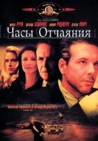 Постер к фильму Часы отчаяния (1990) смотреть онлайн на киного