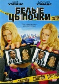 Постер к фильму Белые цыпочки смотреть онлайн на киного