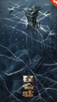 Постер к фильму Легенда о Куньлуне смотреть онлайн на киного