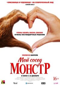 Постер к фильму Мой сосед — монстр смотреть онлайн на киного