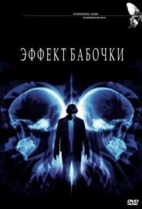 Постер к фильму Эффект бабочки смотреть онлайн на киного