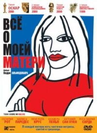 Постер к фильму Все о моей матери (1999) смотреть онлайн на киного