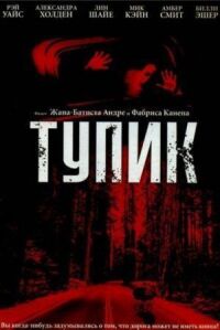 Постер к фильму Тупик (2003) смотреть онлайн на киного