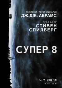 Постер к фильму Супер 8 смотреть онлайн на киного