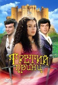 Постер к фильму Третий принц (1982) смотреть онлайн на киного
