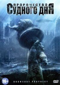 Постер к фильму Пророчество Судного дня (2011) смотреть онлайн на киного