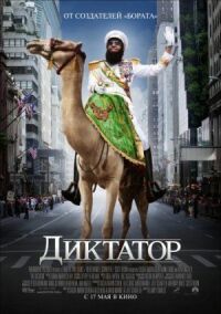 Постер к фильму Диктатор смотреть онлайн на киного