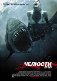 Постер к фильму Челюсти 3D (2011) смотреть онлайн на киного
