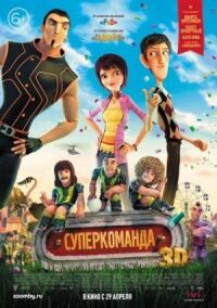 Постер к фильму Суперкоманда смотреть онлайн на киного