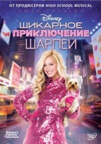 Постер к фильму Шикарное приключение Шарпей (2011) смотреть онлайн на киного