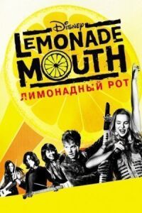 Постер к фильму Лимонадный рот смотреть онлайн на киного