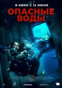 Постер к фильму Опасные воды смотреть онлайн на киного