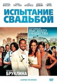 Постер к фильму Испытание свадьбой (2011) смотреть онлайн на киного
