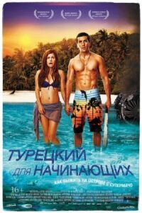 Постер к фильму Турецкий для начинающих (2012) смотреть онлайн на киного