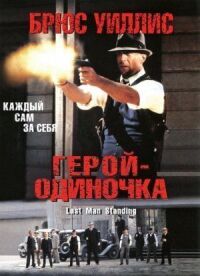 Постер к фильму Герой-одиночка смотреть онлайн на киного