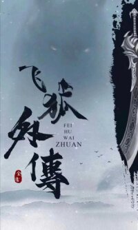Постер к фильму Fei hu wai zhuan смотреть онлайн на киного