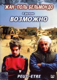Постер к фильму Возможно (1998) смотреть онлайн на киного