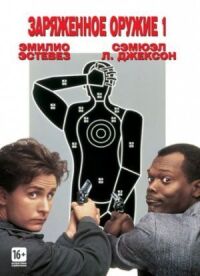 Постер к фильму Заряженное оружие 1 (1993) смотреть онлайн на киного