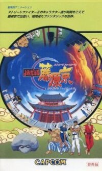 Постер к фильму Street Fighter II: Return to Fujiwara Capital смотреть онлайн на киного