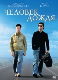 Постер к фильму Человек дождя смотреть онлайн на киного