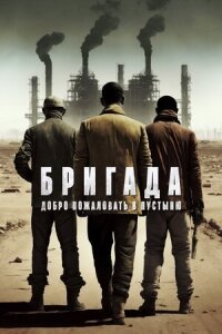Постер к фильму Бригада: Добро пожаловать в пустыню смотреть онлайн на киного