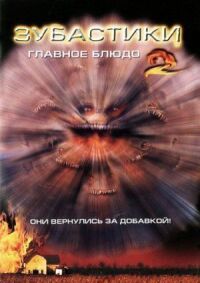 Постер к фильму Зубастики 2: Основное блюдо (1988) смотреть онлайн на киного