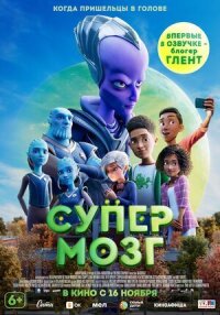 Постер к фильму Супермозг смотреть онлайн на киного