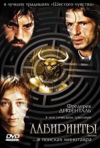 Постер к фильму Лабиринты смотреть онлайн на киного