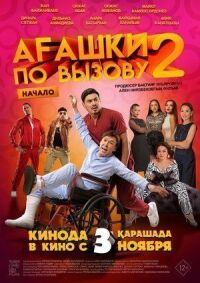 Постер к фильму Агашки по вызову 2: Начало смотреть онлайн на киного