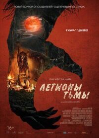 Постер к фильму Легионы тьмы смотреть онлайн на киного