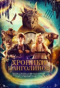 Постер к фильму Хроники панголинов смотреть онлайн на киного