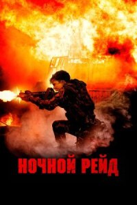 Постер к фильму Ночной рейд смотреть онлайн на киного