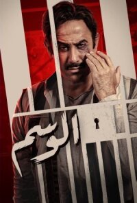 Постер к фильму Al Wasem смотреть онлайн на киного