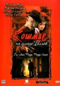 Постер к фильму Кошмар на улице Вязов смотреть онлайн на киного