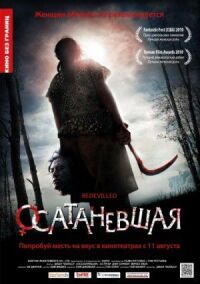 Постер к фильму Осатаневшая смотреть онлайн на киного