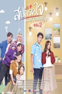 Постер к фильму Spark Jai Nai Jomying 2 смотреть онлайн на киного