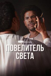 Постер к фильму Повелитель света смотреть онлайн на киного