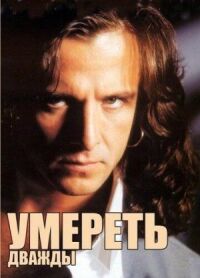 Постер к фильму Умереть дважды смотреть онлайн на киного