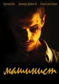 Постер к фильму Машинист (2003) смотреть онлайн на киного