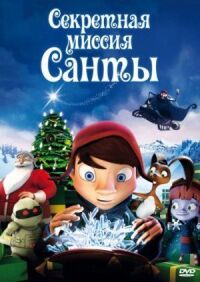 Постер к фильму Секретная миссия Санты (2011) смотреть онлайн на киного