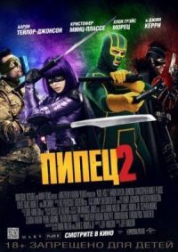 Постер к фильму Пипец 2 смотреть онлайн на киного