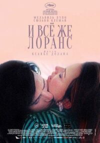 Постер к фильму И все же Лоранс (2012) смотреть онлайн на киного