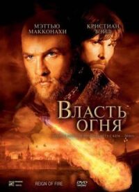 Постер к фильму Власть огня смотреть онлайн на киного