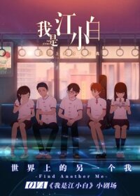 Постер к фильму Я Сяо Бай Цзян OVA смотреть онлайн на киного