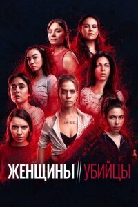 Постер к фильму Женщины-убийцы смотреть онлайн на киного