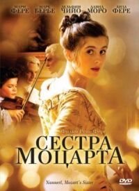 Постер к фильму Сестра Моцарта (2010) смотреть онлайн на киного