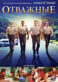 Постер к фильму Отважные (2011) смотреть онлайн на киного